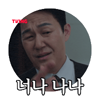동재 Sticker by TVING