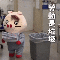 垃圾 GIF