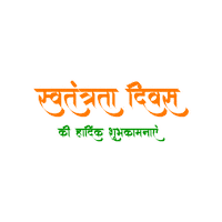 Independence Day Sticker by Digital Pratik