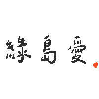 綠島 Sticker