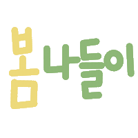 봄현서 Sticker