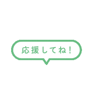 応援 Sticker by MUSUBI.Inc