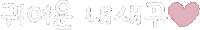 지율탱 Sticker