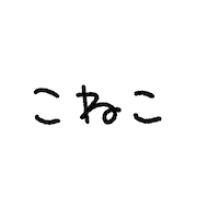 ねこ 猫 Sticker