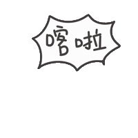 度菇13咦的茶水間 Sticker