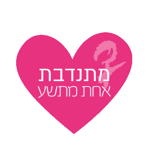 OneinNine giphyupload volunteer pink heart breast cancer Sticker