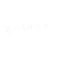 おしゃれ 寝る Sticker
