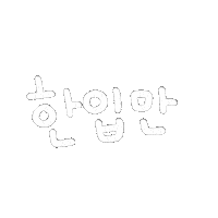 됴아먹방됴아 Sticker