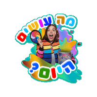 ילדים Sticker by BIGI_TV