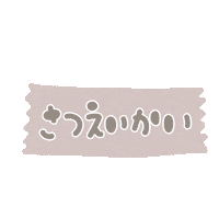 カメラ Sticker