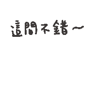度菇13咦的茶水間 Sticker