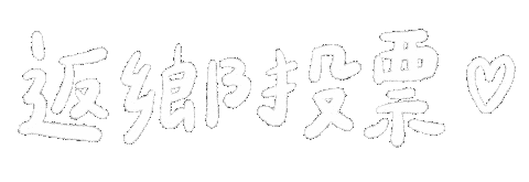 字 Sticker