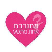 OneinNine volunteer pink heart breast cancer אחתמתשע Sticker