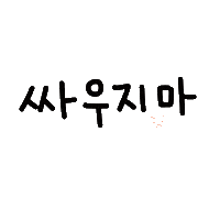 벼리공육 Sticker