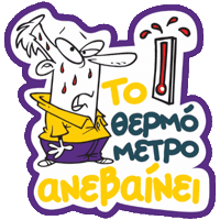 Kalokairi Hotsummer Sticker by Χρυσός Οδηγός