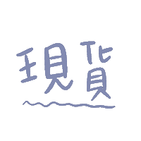 chenEU buy in stock 現貨 庫存 Sticker
