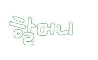 우리가족1 Sticker