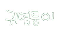 우리가족1 Sticker