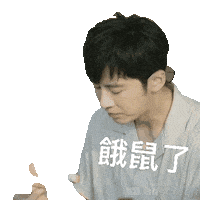 cuteeelllego 吃 legolee 李國毅 食 Sticker