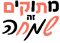 bakery365 hebrew עברית בעברית טעים Sticker