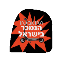אינוקים Sticker by INOKIM