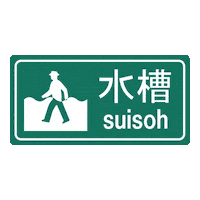 3D Road Sign Sticker by 水槽 / suisoh
