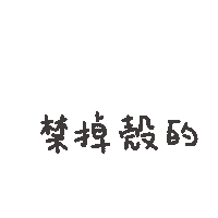 度菇13咦的茶水間 Sticker