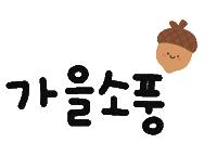 가을감성왔다 Sticker