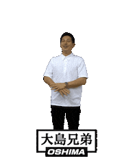 大島兄弟 Sticker by OSHIMA-WEB