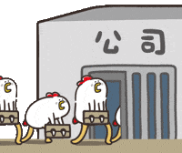 上班 GIF