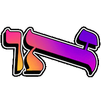 hebrew dase boogie Sticker by אאא