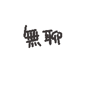 度菇13咦的茶水間 Sticker