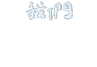 哈密瓜 Sticker