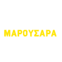 maroussibc forza 1896 maroussi maroussi1896 Sticker