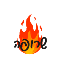 Fire Flame Sticker by Hen Peretz