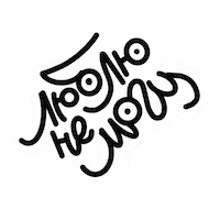 Люблю Sticker