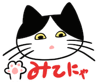 Cat みてね Sticker by ERICA824