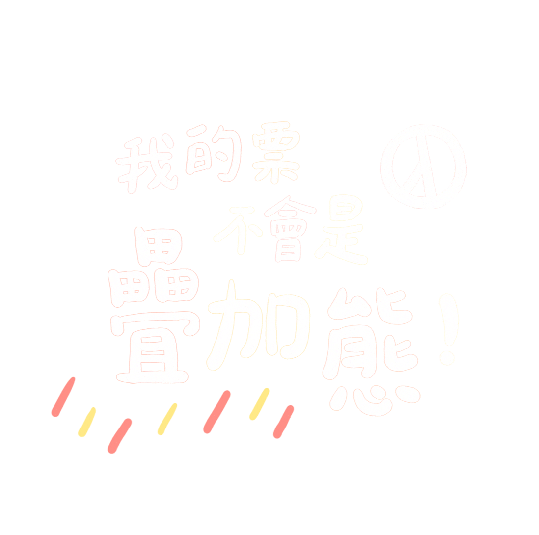 PanSci giphyupload voting 台灣 投票 Sticker