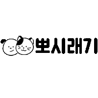 고양이 Sticker by bbosiraegi