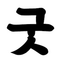 배민을지로10년후체 Sticker by 배달의민족