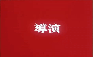 wong kai wai GIF