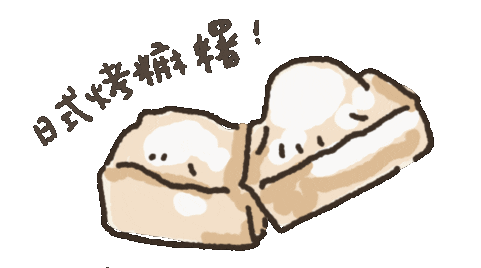 shukuan_2141 giphyupload food camping mochi Sticker