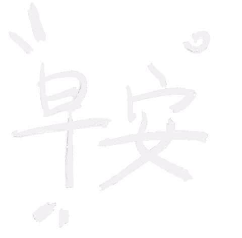 起床 Good Morning Sticker