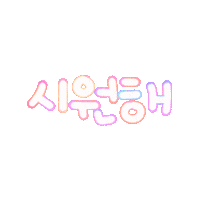 여름됴아됴아 Sticker