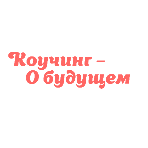 Coaching Sticker by WebGenerationGroup