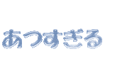 夏 汗 Sticker