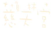 小樂 Sticker