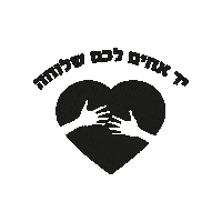 bneiakiva_il בני עקיבא bny akiva אחדות יד אחים Sticker