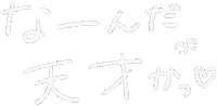 天才 Sticker by akaKUMA