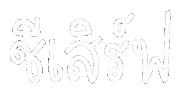 Thai Language Sticker by chasamary
